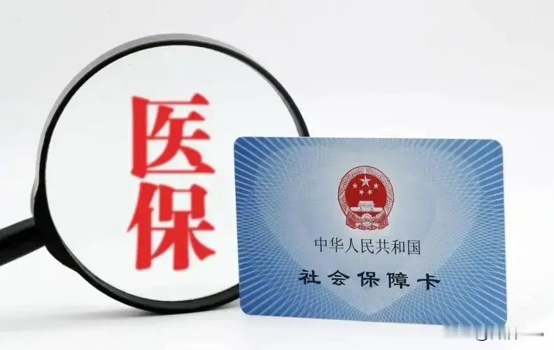 医保新政落地！缴费年限可折算，断交也不白交