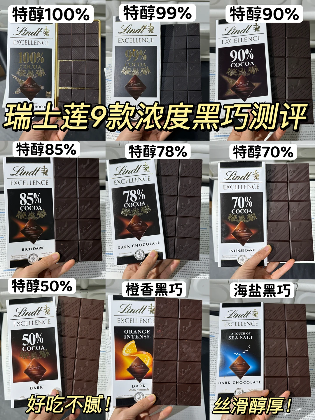 🍫瑞士莲9款不同浓度黑巧测评！醇苦不腻！
