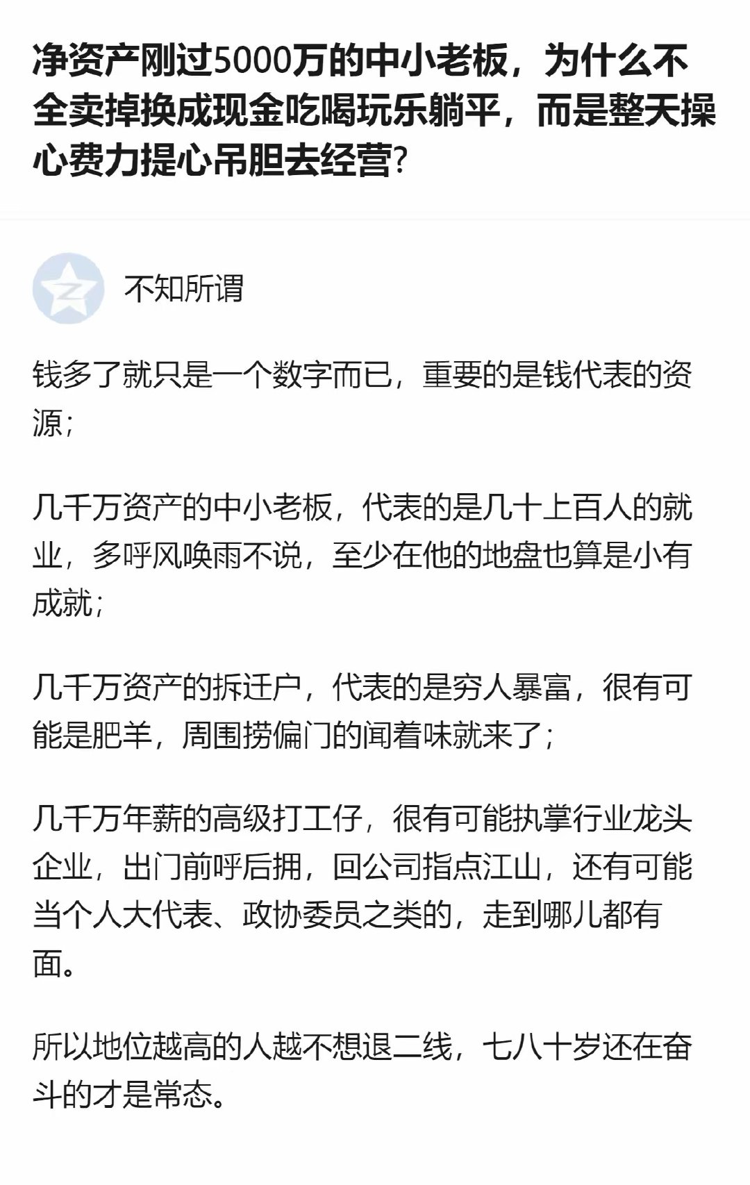 净资产刚过5000万的中小老板，不会像同量级的拆迁户那样被当成“肥羊”，也不会像高级打工仔那样有社会地位加持，他们放不下的是手上几十上百人的就业，这也是他们不愿躺平的核心原因。 ​
