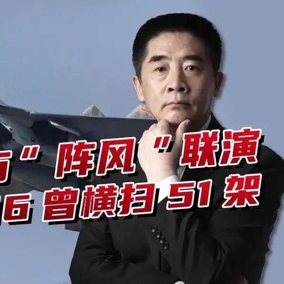 《51比0战绩在前，歼-16对阵“阵风”，体系化作战底气十足》51比0战绩在前，歼-16对阵“阵风”，体系化作战底气十足 ​