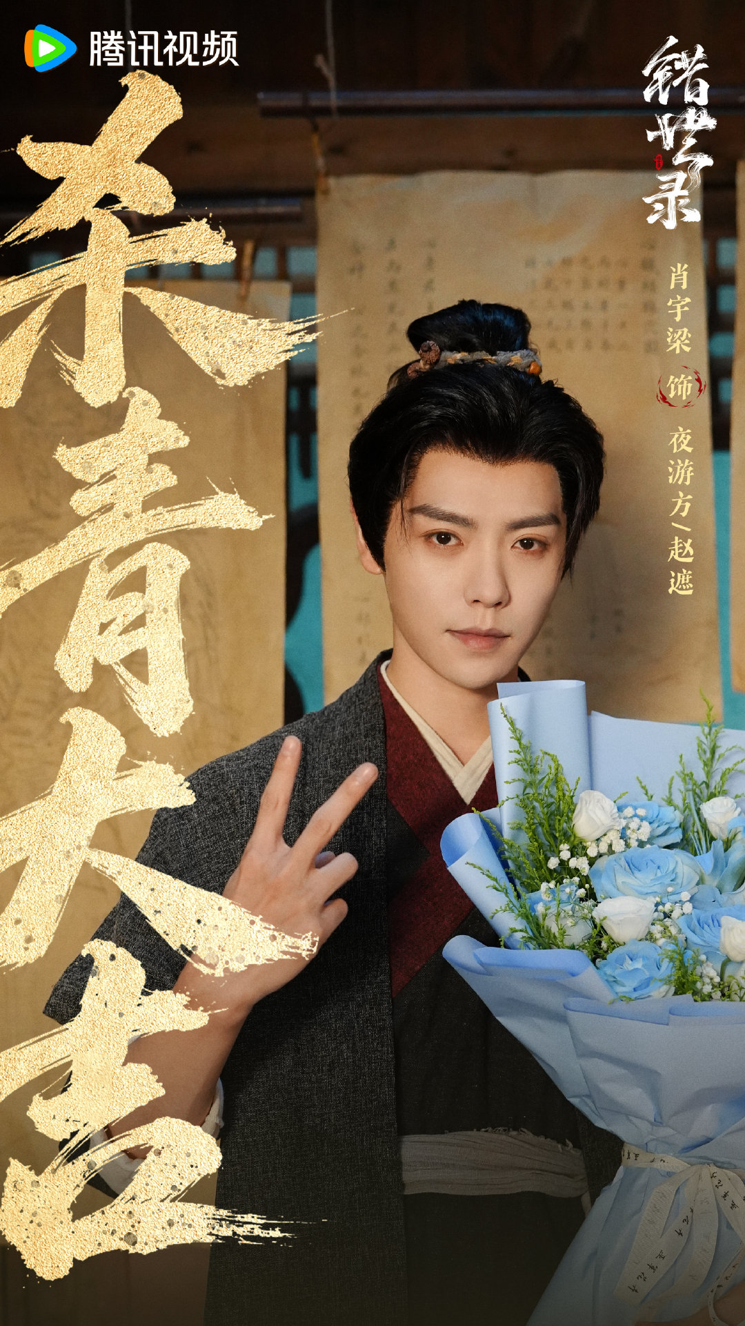 #肖宇梁# 杀青快乐 ​