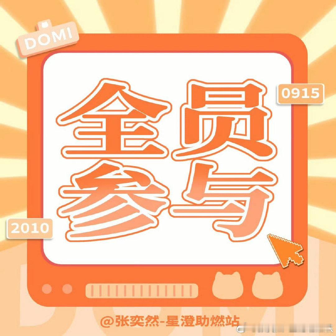 #张奕然[超话]#🧡 #张奕然 10后第一唱将#

【打榜教程—发电站电力值团建教程】

🔗直达：【星梦发电站】张奕然打投组发起了TF家族-张奕然的团建 张奕然四代唯一ACE @QQ音乐

教程：
1️⃣q音🔎音乐推，点击［音乐推星梦发电站］
2️⃣在乐迷活动的星梦发电站找到［TF家族- ​