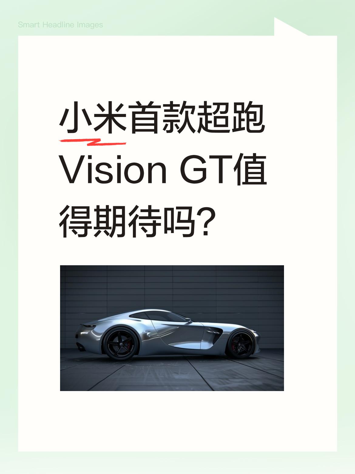 小米首款超跑Vision GT值得期待吗？ 雷军近日发布小米首款超跑V...