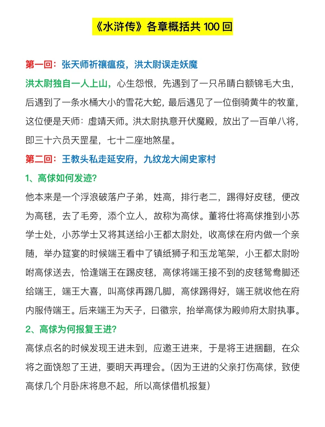 八年级上册《水浒传》各章概括100回（上）‼️