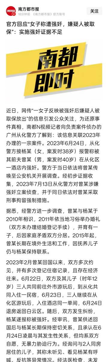 官方回应“女子称遭强奸，嫌疑人被取保”:实施强奸证据不足