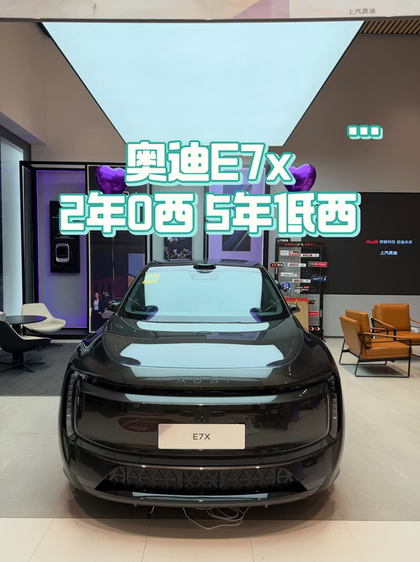 谁能拒绝颜值性能双在线的奥迪 E7X啊