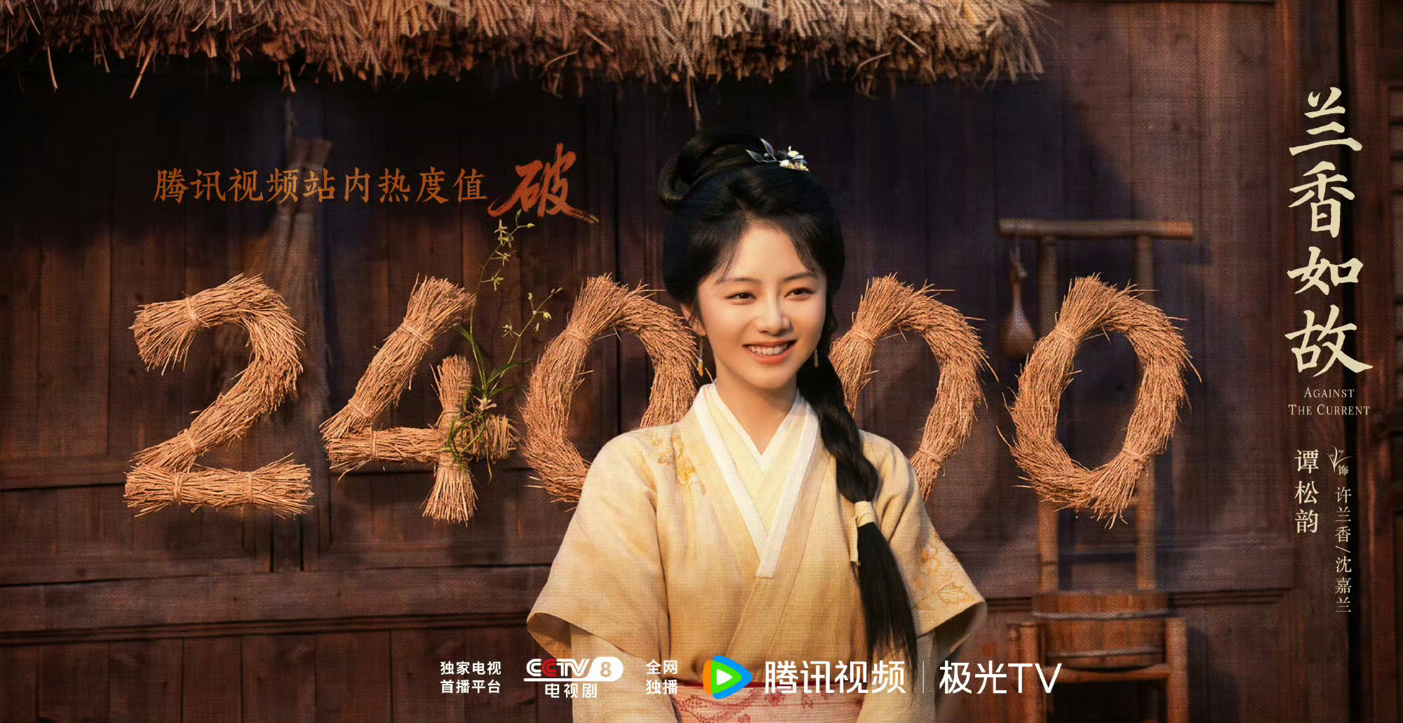 #兰香如故#《兰香如故》简版分析
 
谭松韵、刘学义主演的《兰香如故》9月11日于央八、腾讯视频开播，改编自《兰香缘》，讲述嫡女沈嘉兰家族蒙冤后，顶替丫鬟身份入仇家府邸隐忍求生、洗刷冤屈的故事。
 
剧集凭借实景打造的宋代美学质感、全员在线演技出圈，首集沈家覆灭的虐心戏份引爆讨论，开播即拿 ​