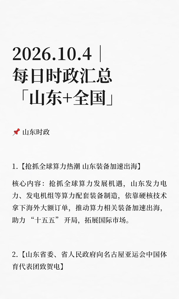 2026.10.4｜每日时政汇总「山东+全国」