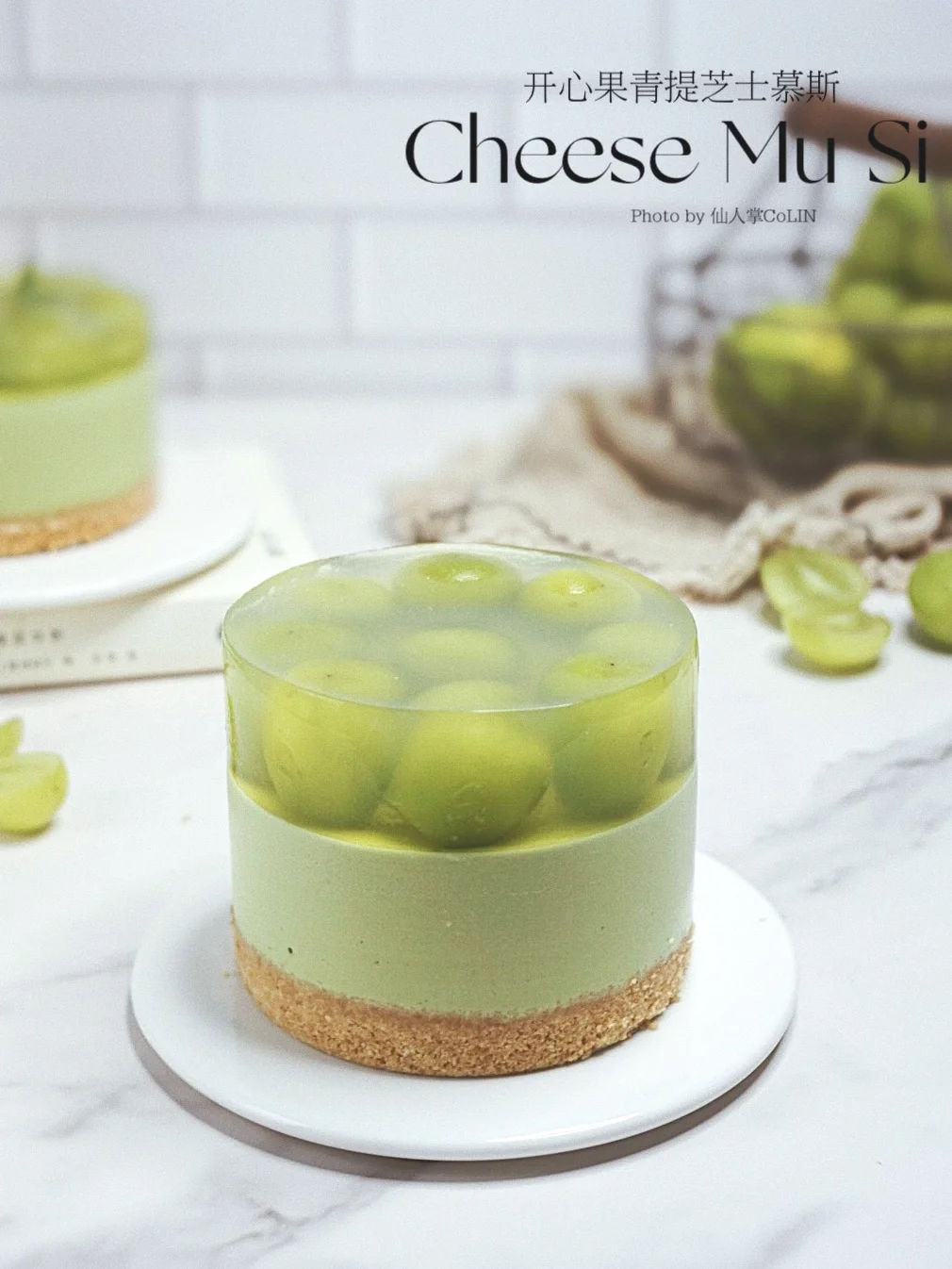 清凉甜美，免烤箱甜品🍃开心果青提芝士慕斯