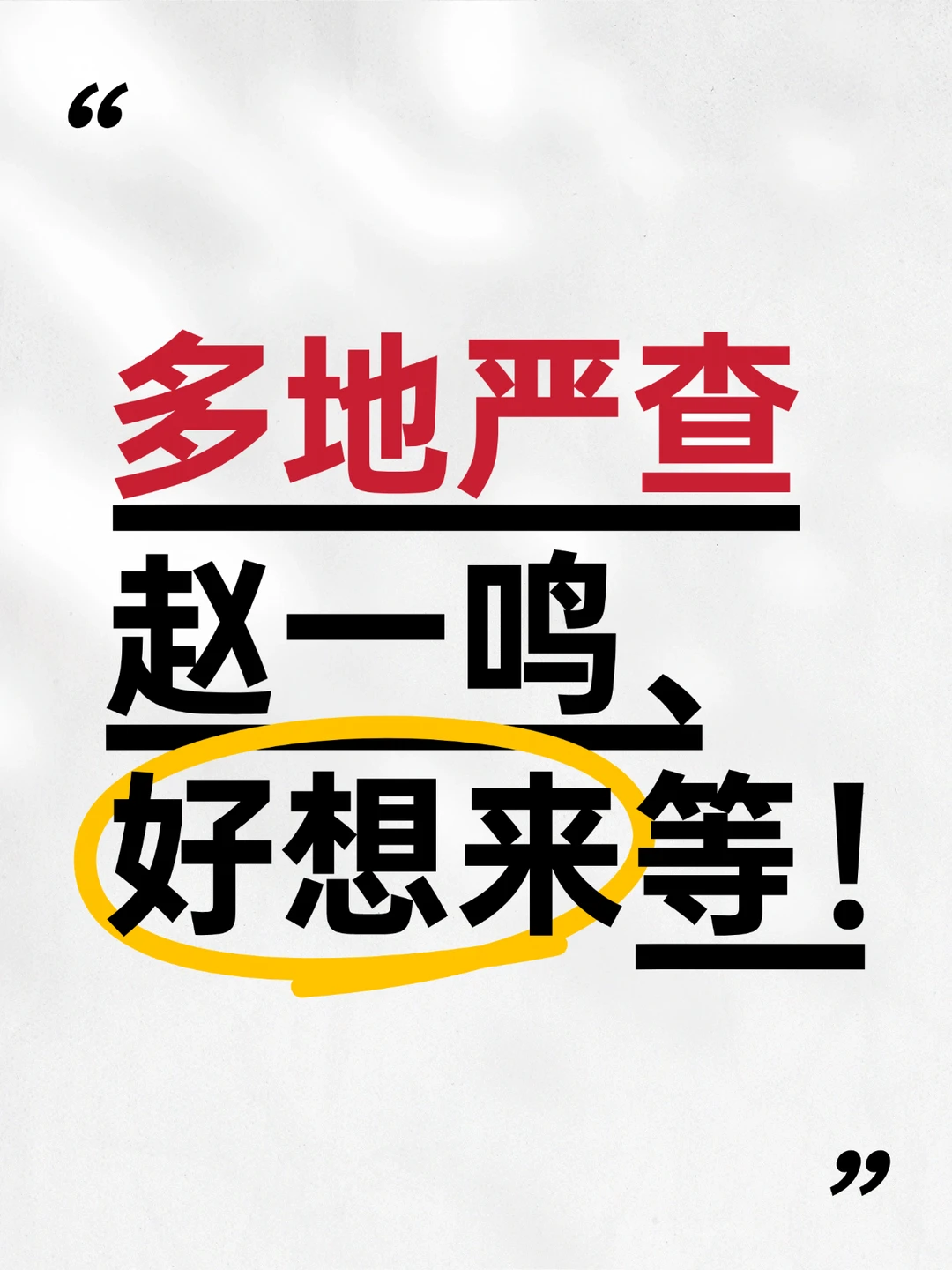 多地严查赵一鸣、好想来！