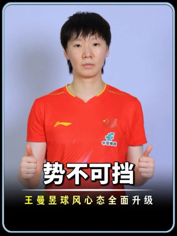 亚运夺冠之后，王曼昱完成蜕变，球风与心态双升级，向着洛杉矶奥运发起冲击#王曼昱#国乒#乒乓球#体育