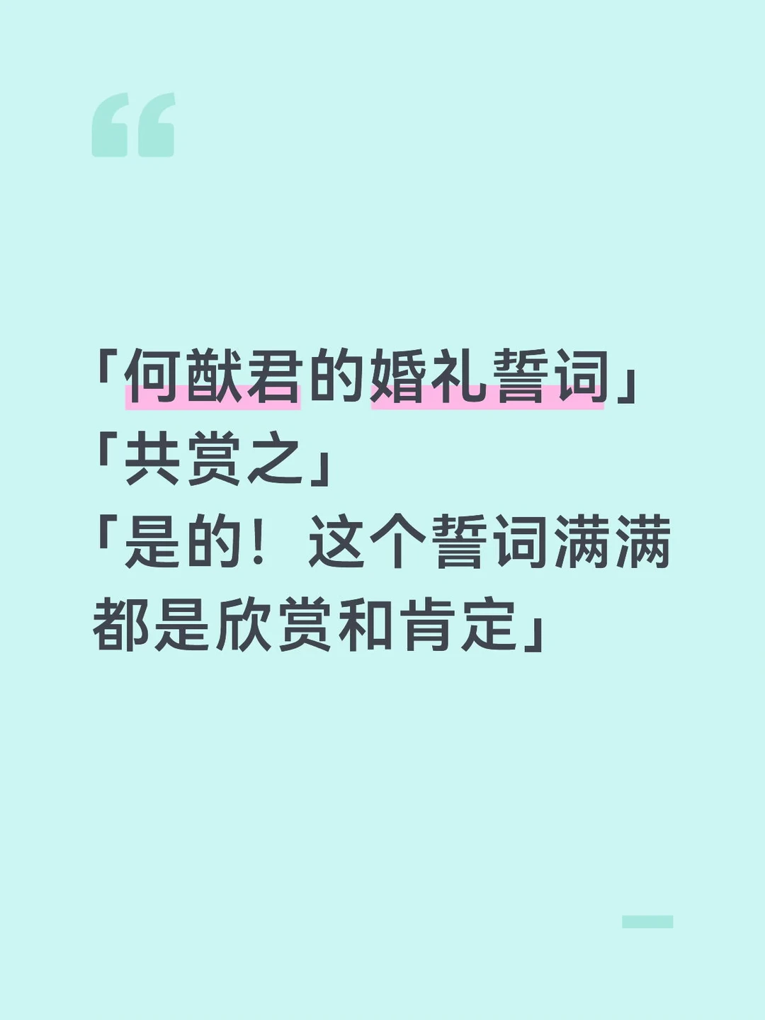 何猷君这个婚礼誓词满满都是欣赏和肯定