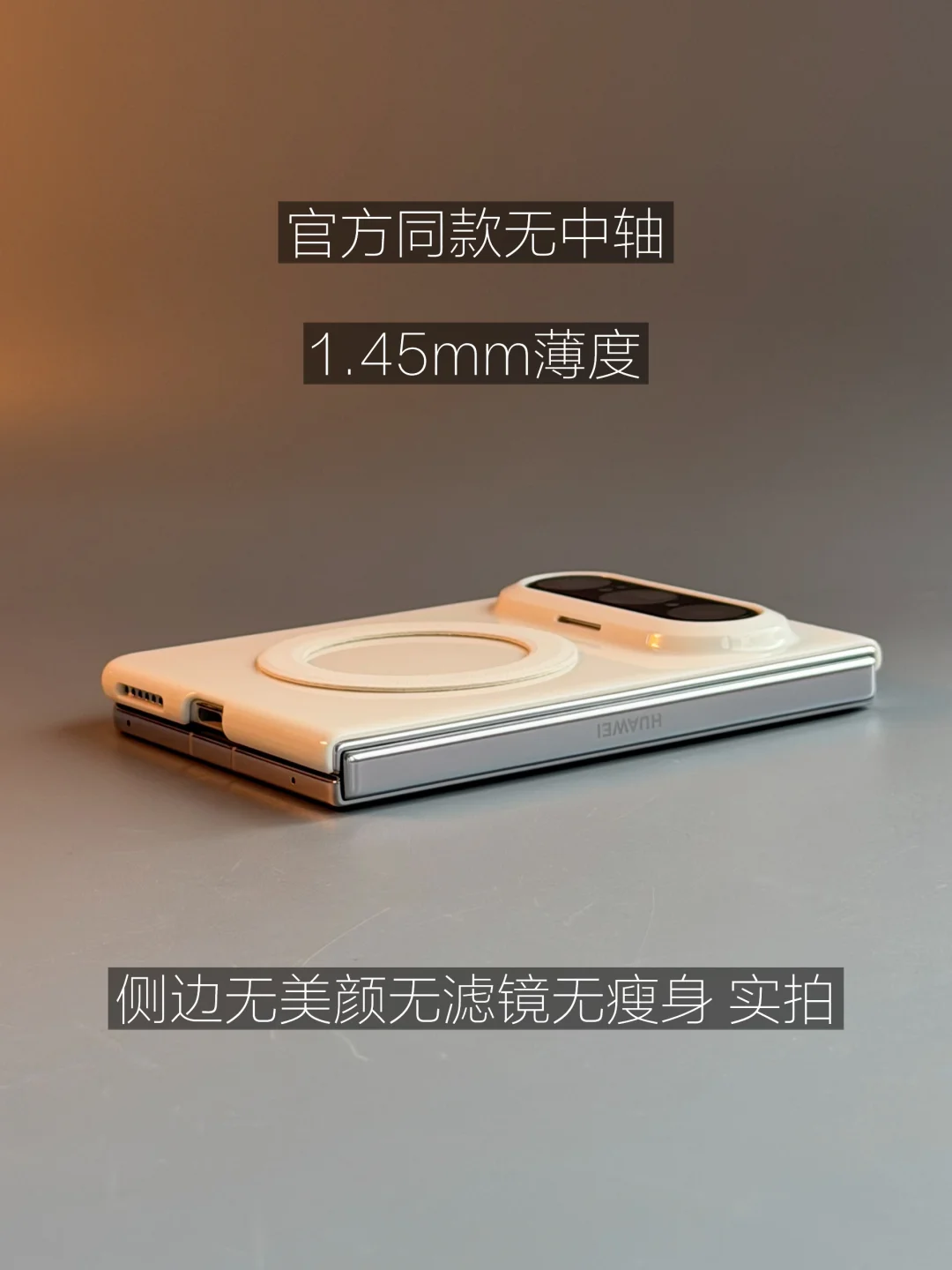 Pura X Max 官方同款无中轴🤍裸感后壳