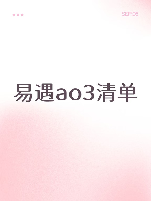 易遇ao3必吃