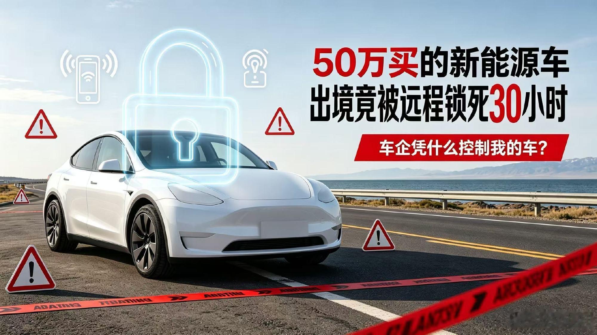 50万买的新能源车，出国自驾竟被远程锁死30小时！河南刘先生全款买的新...