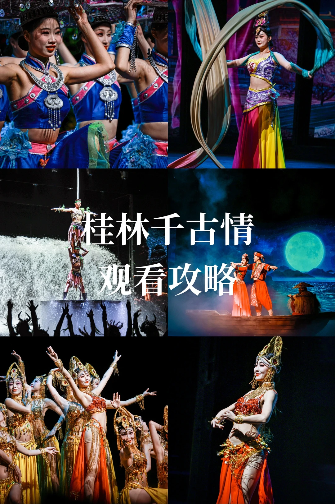 桂林千古情观看攻略，收好别错过🌈❤️