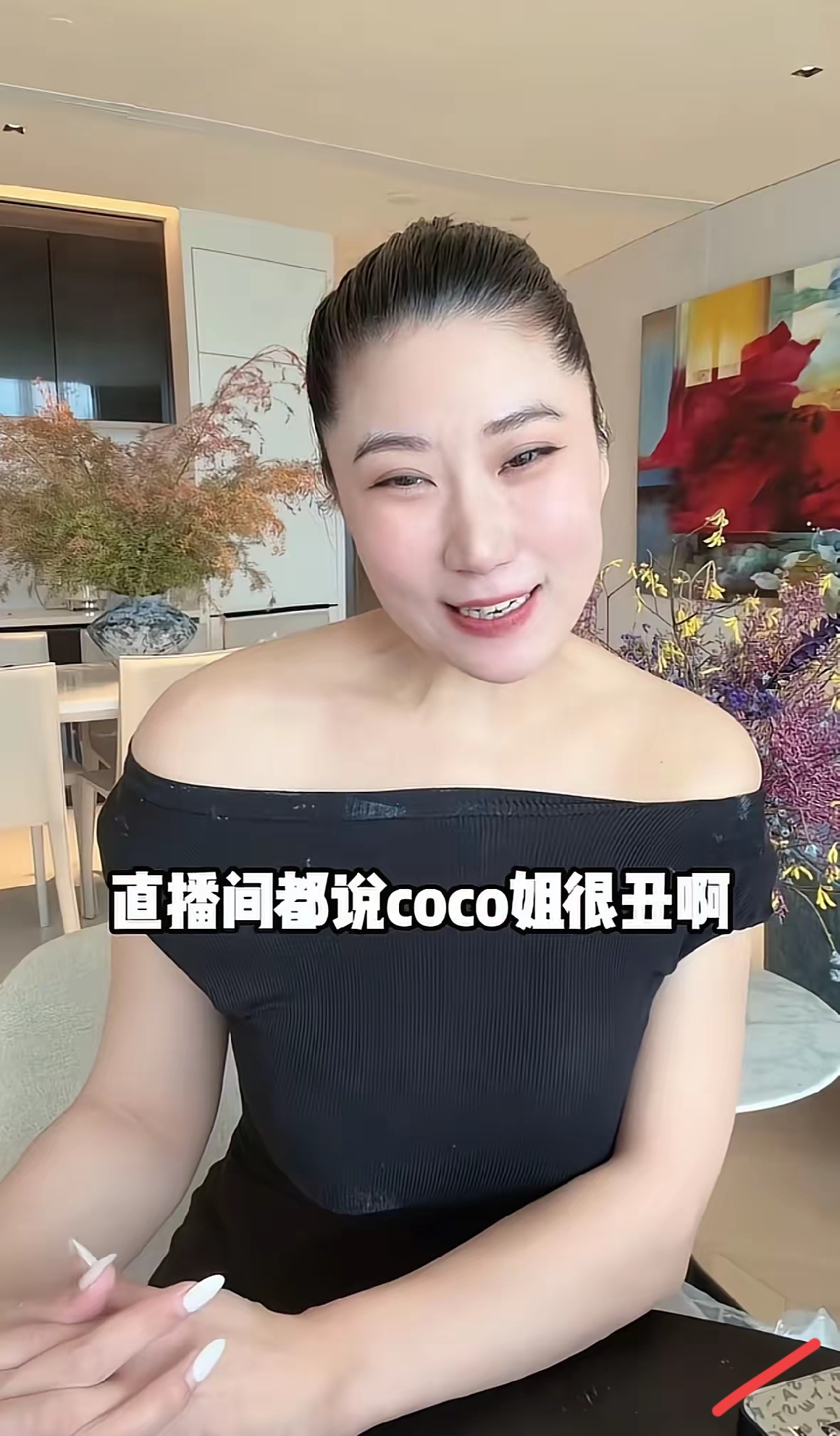 Coco回应直播间说她长得丑，五官长得很拧巴。她回应说“我都几岁了，我40岁了，姐不是吹牛的，姐把头发往下一放我跟你讲，还是迷倒一大片的。”

话音刚落，她真就把头发散了下来，动作干脆利落，没有半点犹豫。那一瞬间，直播间里那些恶意的弹幕好像突然顿了一下。她对着镜头微微侧过脸，问了一句“漂亮吗，有没有
