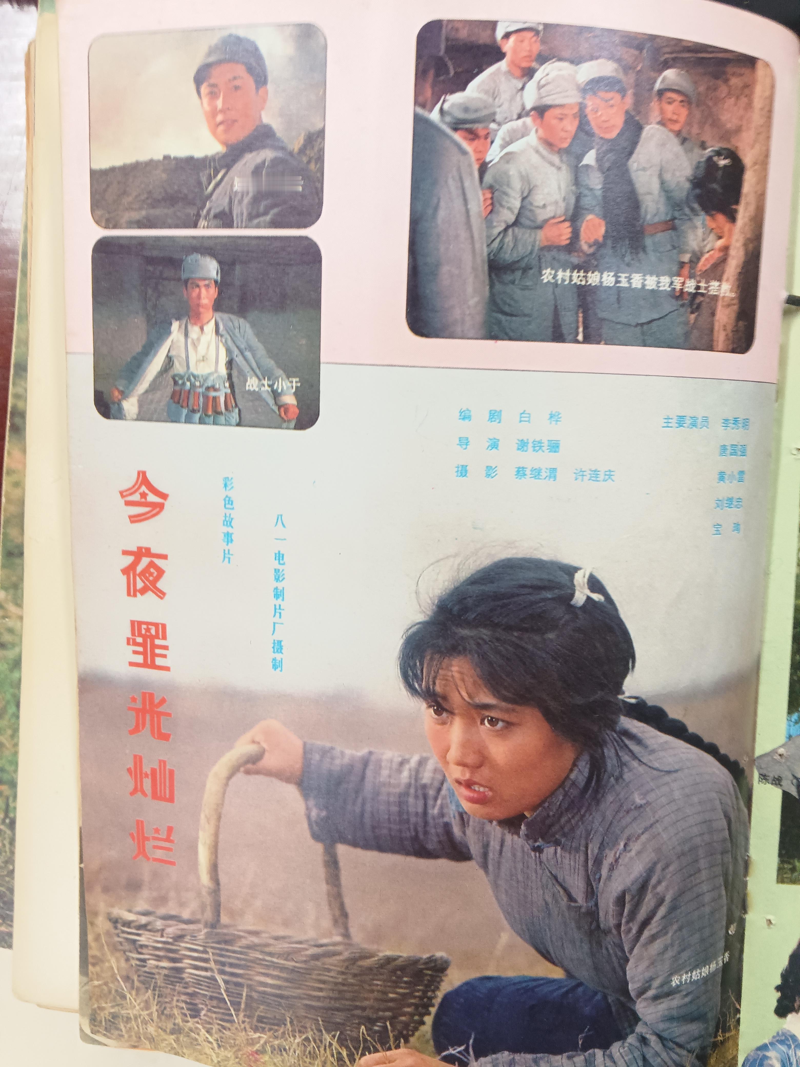 《大众电影》1980年，封皮丢了，不知道那一期
   电影《今夜星光灿烂》《戴手铐的旅客》《他们在相爱》
   电影《神女峰的迷雾》，郭宝昌早年作品
   《我这一辈子》石挥的经典之作！
    香港电影《生死牌》，石慧真漂亮，高远太帅了
    电影《自豪吧母亲》不成熟的电影