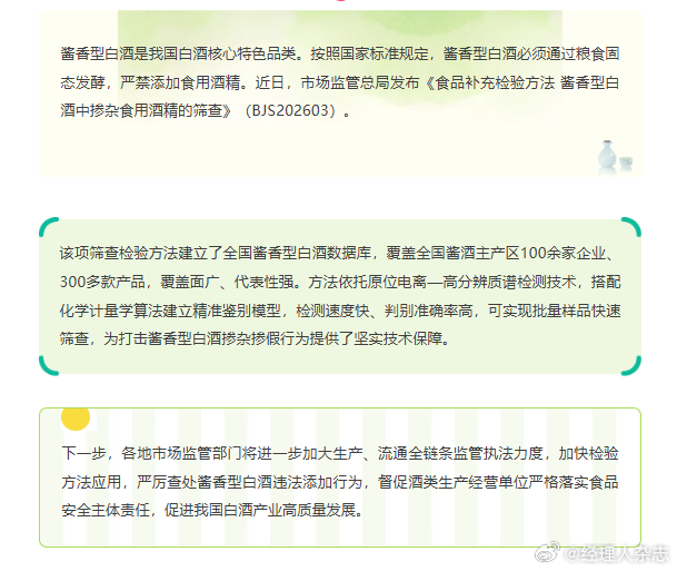 【#市场监管总局发布酱酒掺假筛查方法##贵阳破获特大伪劣酱香白酒案#】
近日，市场监管总局发布《食品补充检验方法 酱香型白酒中掺杂食用酒精的筛查》（BJS202603），建立覆盖全国酱酒主产区100余家企业、300多款产品的数据库，依托原位电离—高分辨质谱和化学计量学模型，可快速筛查酱香型白酒是否掺 ​