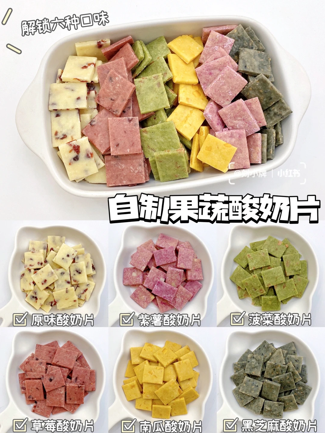 有手就能做❗️｜自制健康小零食•🥛果蔬酸奶片