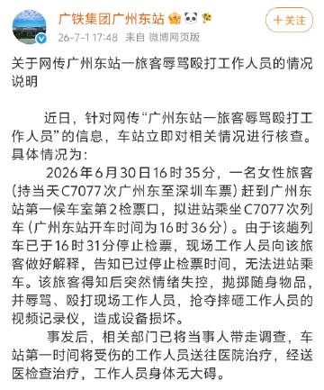 广州东站一旅客辱骂殴打工作人员的情况说明