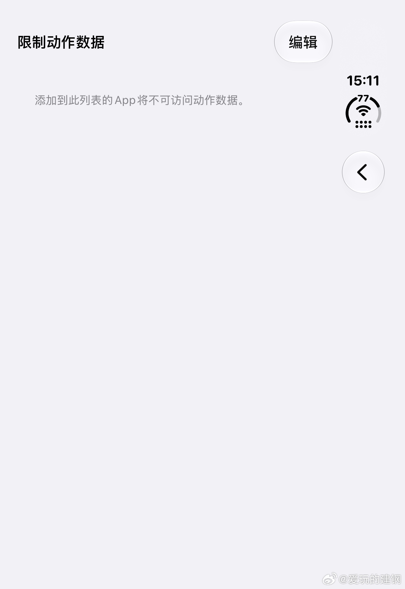 iPhone新增的限制摇一摇跳转，其实不用马上一个个去添加，临时想也费劲。你就日常用，看哪个跳转就直接拉进去就好了。(路径是，设置-隐私与安全-运动与健身-限制动作数据) ​​​