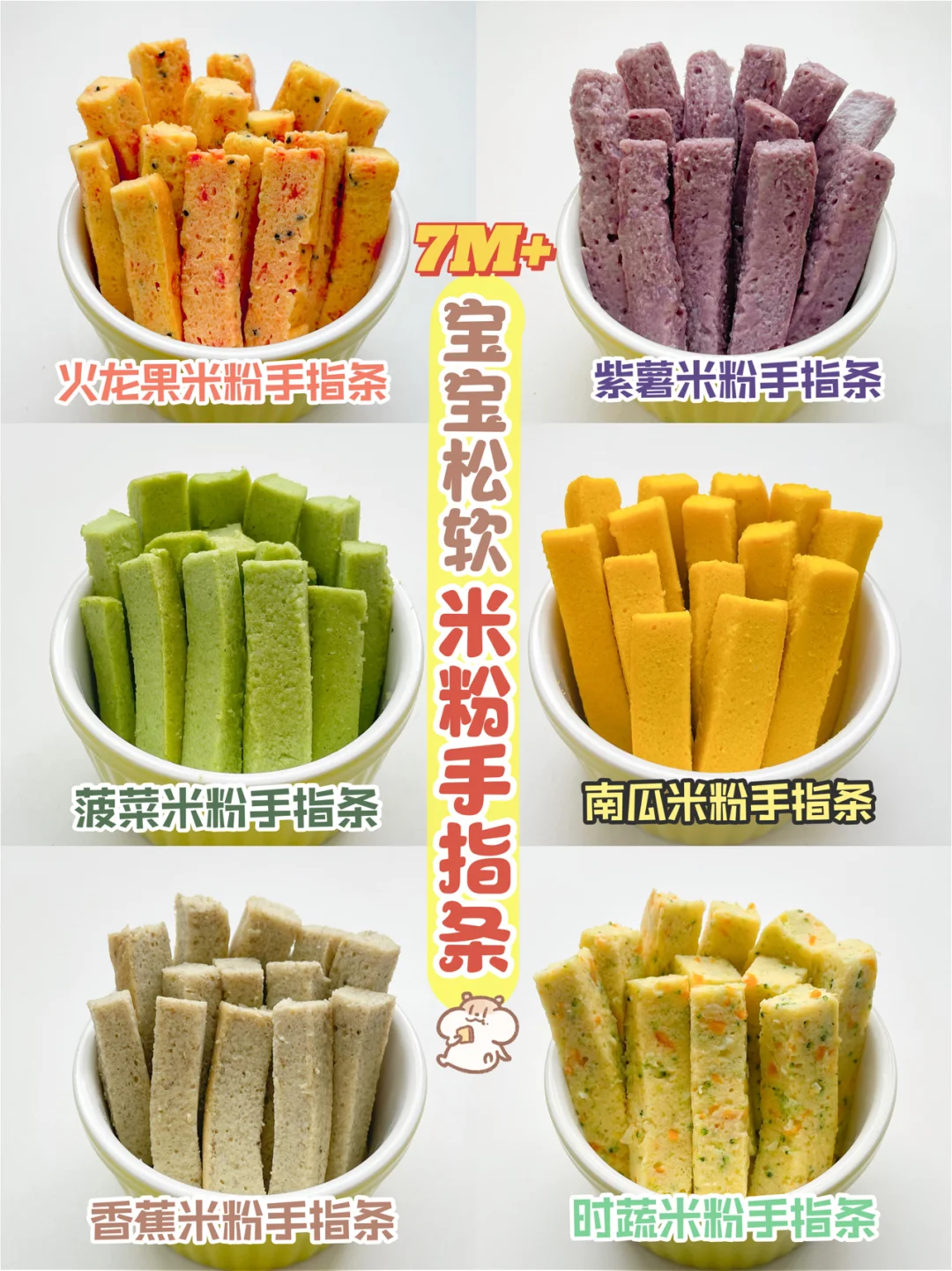 7M+辅食｜宝宝米粉手指条，松软可口不重样