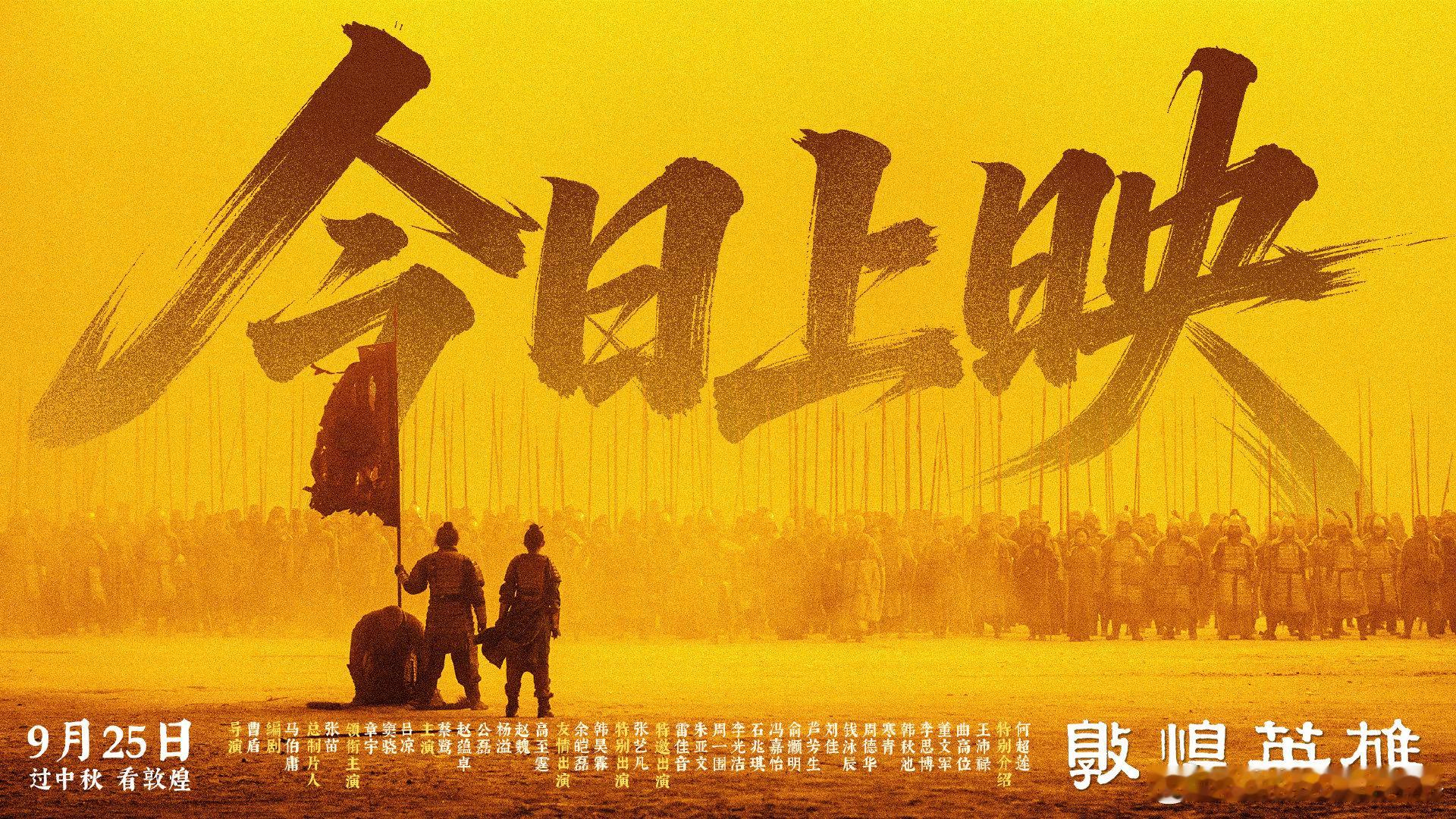 #电影敦煌英雄#  大家去看《敦煌英雄》了吗？
关注并转发此条微博，我们将抽几位影迷朋友送出《敦煌英雄》电影票！

#谭维维檀健次新歌天地志##造浪吧国庆档# ​
