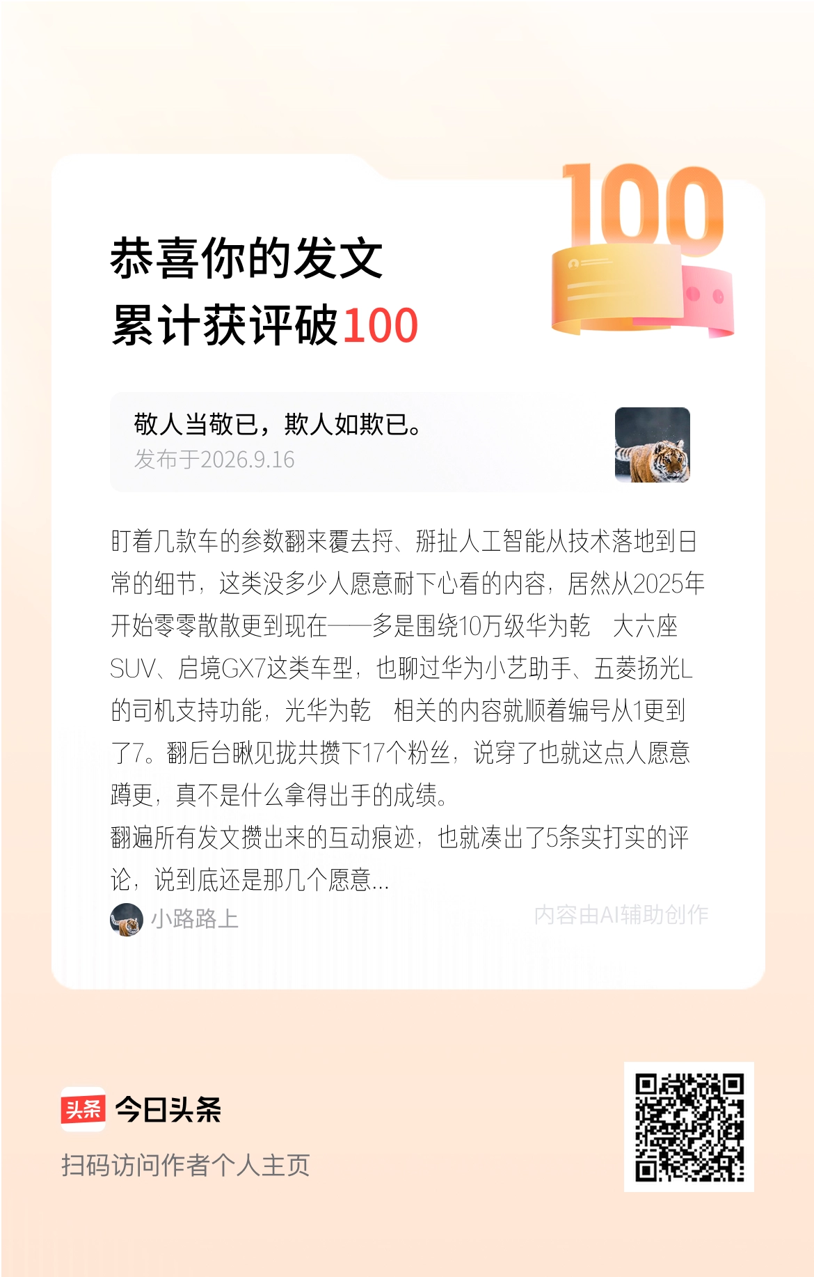 盯着几款车的参数翻来覆去捋、掰扯人工智能从技术落地到日常的细节，这类没多少人愿意耐下心看的内容，居然从2025年开始零零散散更到现在——多是围绕10万级华为乾崑大六座SUV、启境GX7这类车型，也聊过华为小艺助手、五菱扬光L的司机支持功能，光华为乾崑相关的内容就顺着编号从1更到