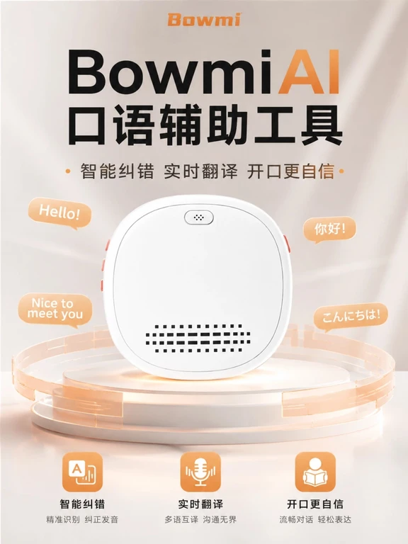 💬开口就能翻｜Bowmi AI口语辅助工具
