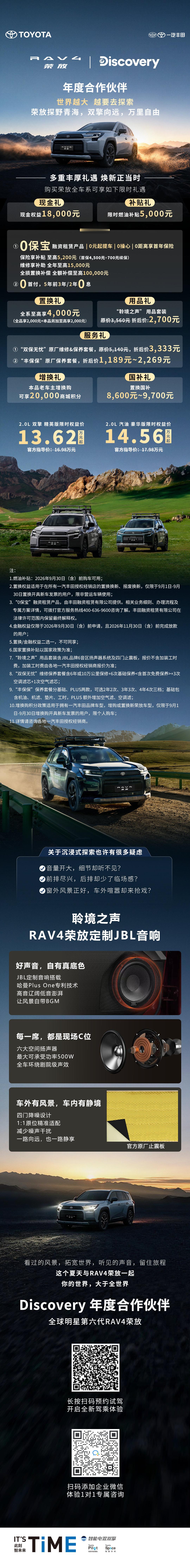 总有些风景在等待一个探索的契机
⭐RAV4荣放第5代智能电混双擎
把油耗留低，把自由放远
⭐搭配聆境之声JBL定制音响
装得下热爱，随时旅途开唱
9🈷️限时权益价：
2.0L双擎精英版：13.62万元起
2.0L汽油豪华版：14.56万元起
#双擎标杆荣放全周期价值领先##开荣放山河行万里自油不设限# ​