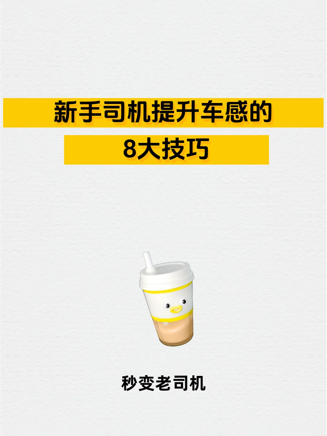逼自己学会这8种技能，秒变老司机