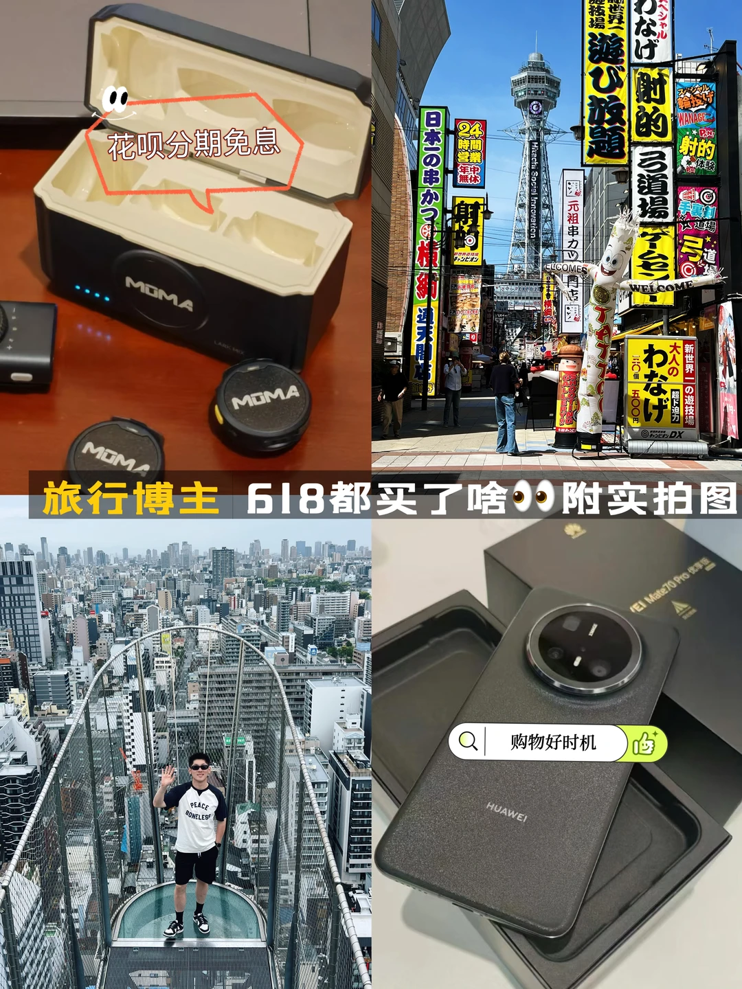 数码好物花呗分期到手🤳大阪机位照赢麻啦