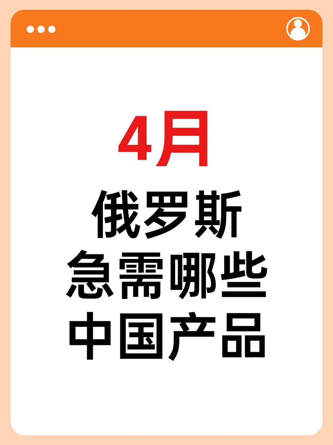 4月俄罗斯急需哪些中国产品？