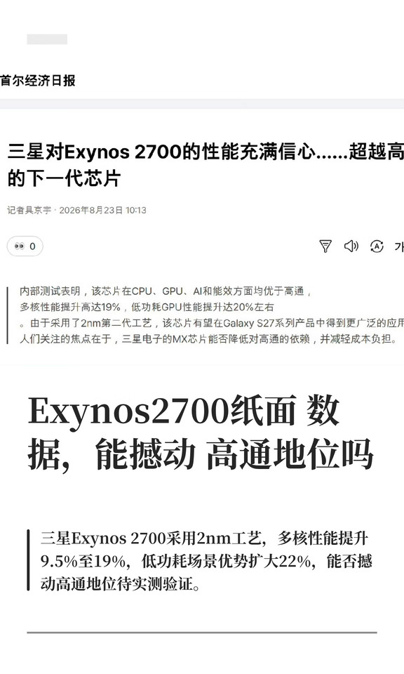 Exynos2700纸面数据，能撼动高通地位吗