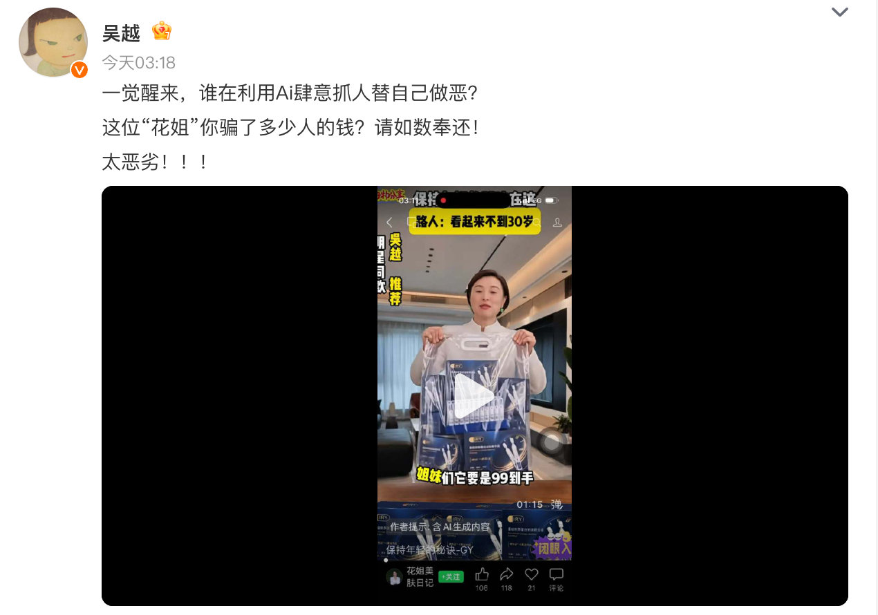 #AI仿冒吴越带货账号已永久封禁# AI假冒、仿冒名人的事件未来会越来越多，需要有对应的规定来保护用户和大家。 ​