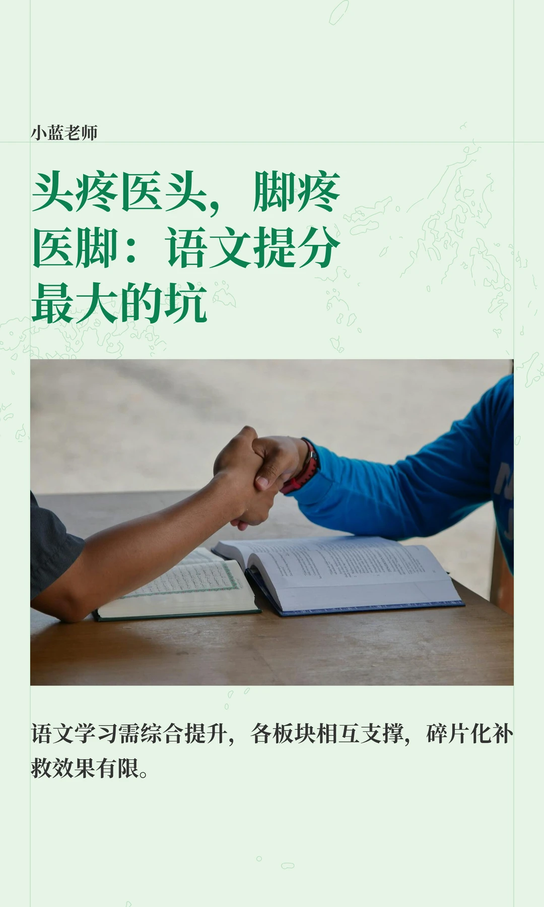 头疼医头，脚疼医脚：语文提分最大的坑