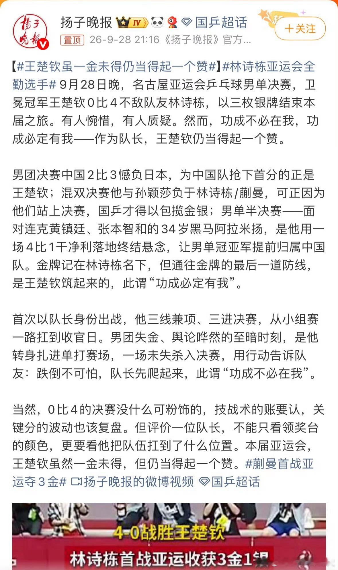 #王楚钦虽一金未得仍当得起一个赞#
这篇报道简直是当代学新闻媒体的楷模，典型的一个没有亮点硬找亮点！

不提他0比3不敌张本智和，让男团痛失金牌，当然责任不全在他，可他是世界排名第一，男乒队长，他是不是应该承担更多责任？

不提林诗栋苦战7局赢下林昀儒，直说他战胜阿拉米扬，让国乒提前锁定了 ​