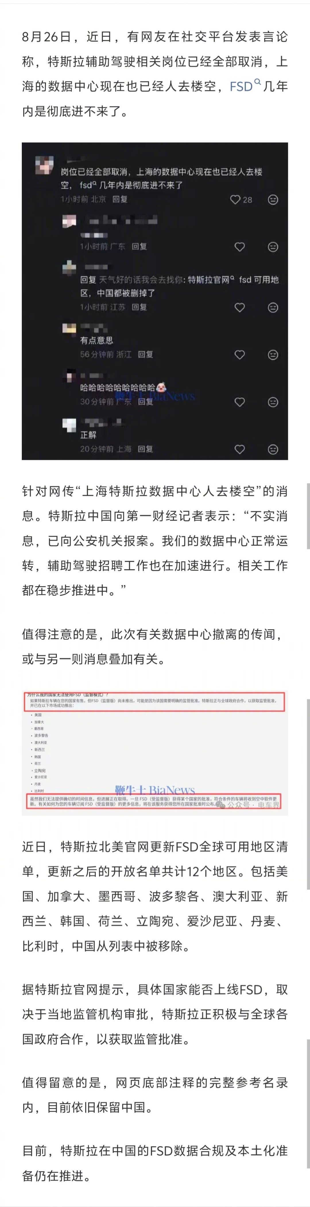 造谣特斯拉中国上海数据中心人去楼空，特斯拉已经向公安机关报案。 ​