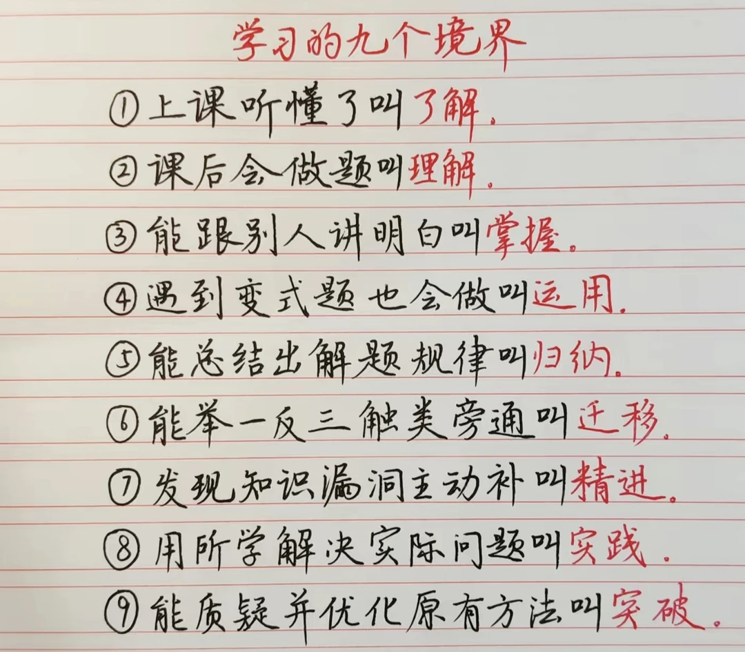 学习的九个境界