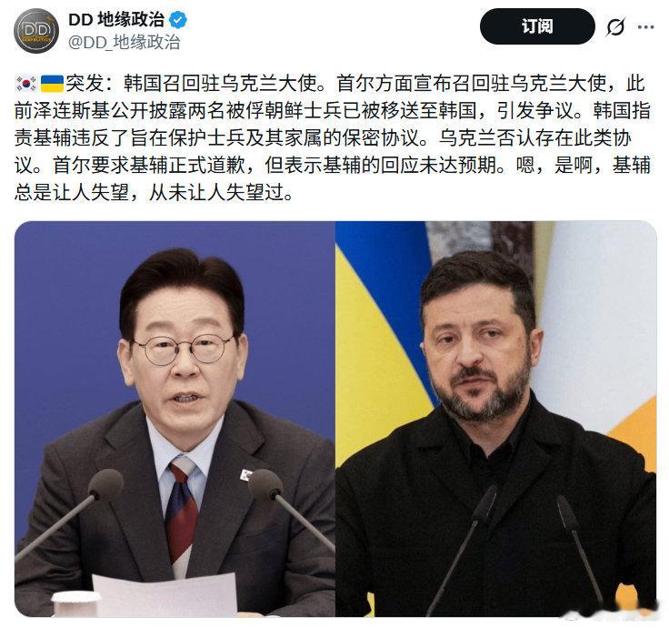 首尔方面宣布召回驻乌克兰大使，此前泽连斯基公开披露两名被俘朝鲜士兵已被移送至韩国，引发争议。韩国指责基辅违反了旨在保护士兵及其家属的保密协议。

#不负责任转发# ​