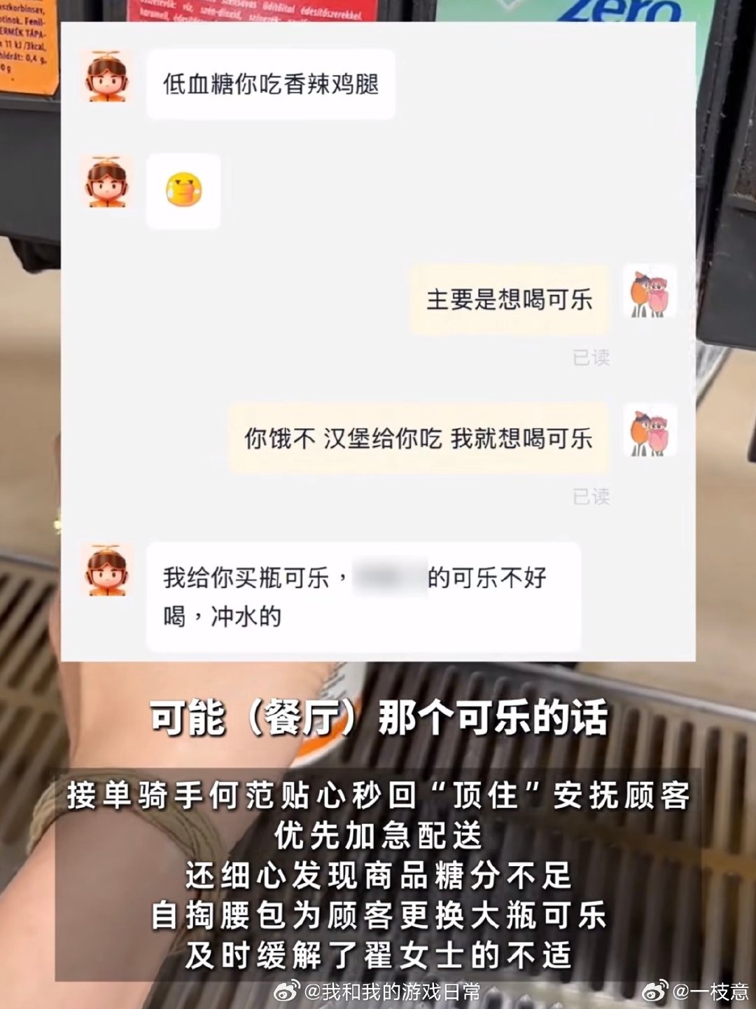 这种双向奔赴的温暖看的人哈特暖暖！
广州番禺的翟女士突发手抖不止，向外卖骑手求助时，骑手何范不仅秒回“顶住”优先送达，还自费换了瓶大瓶可乐给她应急——这起双向奔赴的善意最终被平台看见，骑手和顾客都被“包年”奖励了。
#低血糖女孩打赏骑手被奖一年可乐# ​