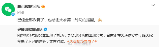【#视频号已全部恢复#】9月8日，#微信视频号崩了# ​​​冲上热搜，下午五点，最新回应：已经全部恢复了，也感谢大家第一时间的提醒。 ​