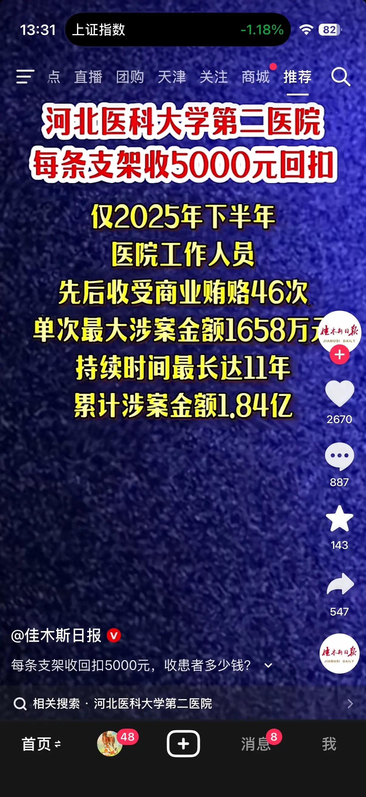 「医院里一个普通岗位的人，11年收了1.84亿」——不是剧本，是国家医保局9月13日通报的真案。

涉事的是河北某三甲医院（河北医大二院）一名工作人员：

• 收贿 46次，最长一笔链路拖了 11年

• 单次最大一笔 1658万（不是累计！）

• 30多家药企/械企围着送钱，11家被定单位行贿罪