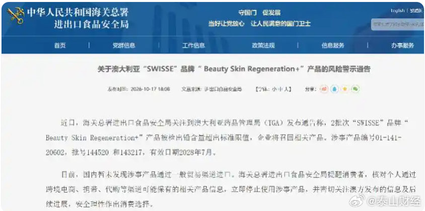 【Swisse被检出铅超标，海关总署提醒停止使用】10月17日，海关总署进出口食品安全局发布消费提示称，澳大利亚药品管理局（TGA）通报，2批次“SWISSE”品牌“Beauty Skin Regeneration+”产品被检出铅含量超出标准限值，相关企业将召回涉事产品。 ​