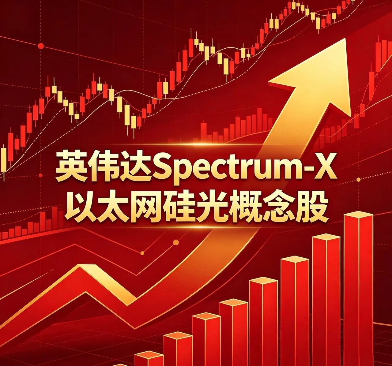 英伟达Spectrum-X以太网硅光概念股  1. 华工科技（0009...