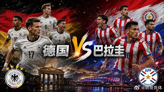 世界杯1/16决赛：德国 VS 巴拉圭  德国目前在FIFA积分榜排名...