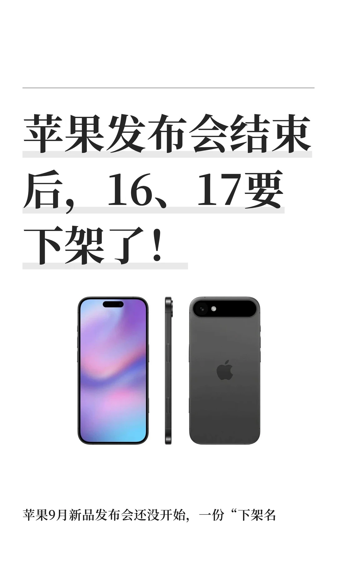 苹果发布会结束后，16、17要下架了！