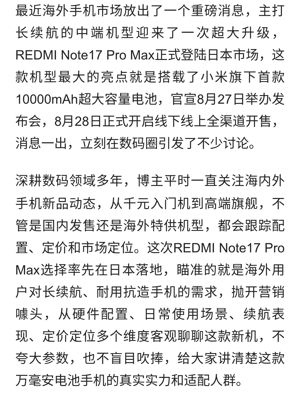 REDMI Note17 Pro Max日本发布，10000mAh电池8月28日开售