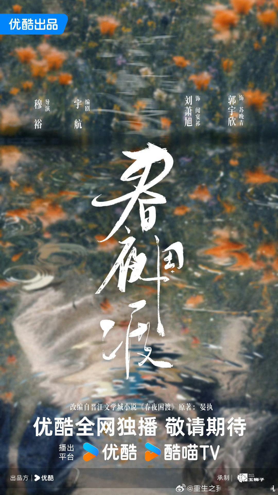 #春夜困渡官宣##春夜困渡首发海报#
穿越人海，拥抱你。
导演：穆裕 
编剧：孙宇航 
领衔主演：

官宣啦！期待拉满～等待上线[老师爱你] ​